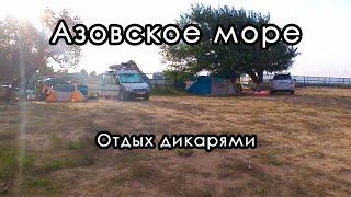 Отдых дикарями с палаткой на берегу Азовского моря. Между Голубицкой и Пересыпью. #азовскоеморесерия