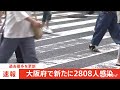 【速報】大阪府 新規感染２８０８人 過去最多更新