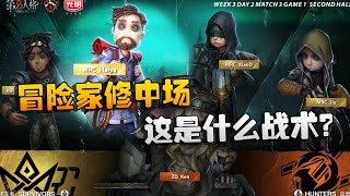 第五人格：ZQvsMRC 冒险家修中场！这是什么战术？