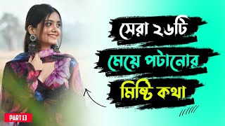 সেরা 26টি মেয়ে পটানোর মিষ্টি কথা | মেয়ে পটানোর মেসেজ | মেয়ে পটানোর টিপস | misti kotha | Message