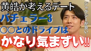 【バチェロレッテ2】コウコウが考えるオリジナルデート!!バチェラー3の〇〇デートは実は気まづかった…?!【バチェラー黄皓切り抜き】