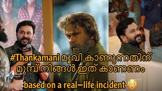 #Thankamani മൂവി കാണുന്നതിന് മുമ്പ് നിങ്ങൾ ഇത് കാണണം based on a real-life incident