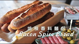 《不萊嗯的烘焙廚房》培根香料麵包 | Bacon Spice Bread