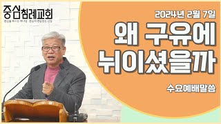 중심침례교회 2024.02.07 수요예배 말씀 \