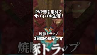 【マイクラ】PVP勢にサバイバル生活をやらせた結果がこちら... #shorts  【Minecraft】【びると鯖】