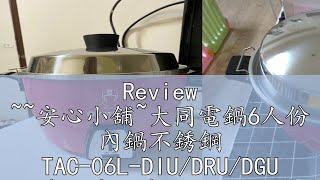 Review ~~安心小舖~大同電鍋6人份 內鍋不銹鋼 TAC-06L-DIU/DRU/DGU 桃色紅色綠色 全配公司貨 全新未拆封喔