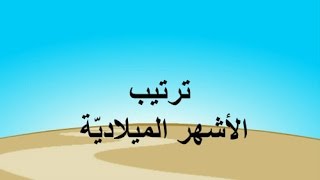 ترتيب الأشهر الميلاديّة