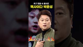 대한민구 축구 팬들이 모두 공감한 사이다 박문성 #shorts