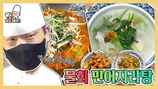 이열치열 맑고 시원한 환상의 국물 | 여름철 보양식 민어 지리~! | 시원한 민어 물회까지~