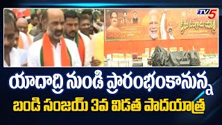 BJP Bandi Sanjay's 3rd Phase Prajasangrama Yatra To Start From Yadadri Today | TV5 News Digital