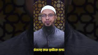 শশুর শাশুড়ি ননদের কথা স্বামীর কাছে বললে কি গীবত হবে || শায়খ আহমাদুল্লাহ