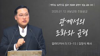 성육신 신앙으로 삶의 조화와 균형이 있는 교회(4)_관계성의 조화와 균형(부산새날교회 축제예배 말씀 2025/01/12) | 김창식 목사