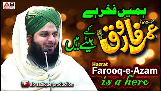 Hazrat Umar e Farooq رضی اللہ عنہ || Farooq e Azam is a HERO || Allama Muhammad Ajmal Raza Qadri