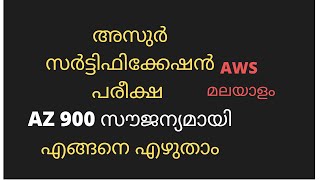 അസുർ സർട്ടിഫിക്കേഷൻപരീക്ഷ AZ 900 സൗജന്യമായിഎങ്ങനെ എഴുതാം