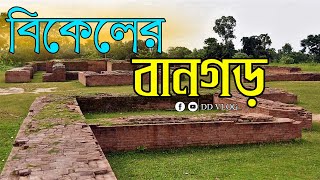 বিকেলের বানগড় Explore || গঙ্গারামপুর || Bangarh in the Afternoon || Gangarampur || @ddvloger