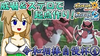 【ポケモンUSUM】威嚇＆ステロ撒きワルビアルでドレディアの起点作り！【令和相棒自慢杯】