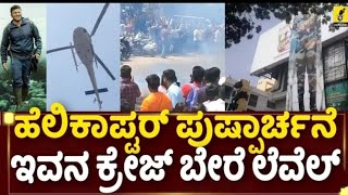 ಅಪ್ಪುಗೆ ಹೆಲಿಕಾಪ್ಟರ್ ಇಂದ ಪುಷ್ಪಾರ್ಚನೆ... | Helicopter Flower Pouring at James Cutout | Puneeth Craze