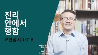 진리 안에서 행함(요한삼서1:7-8) -매일 5분 바이블텔링 설교 (Bible-Telling Sermon)