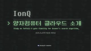 IonQ 양자컴퓨터 클라우드 소개