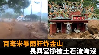 快新聞／豪雨猛襲！金山長興宮「遭土石流埋一半」香爐險滅頂　驚人畫面曝光－民視新聞