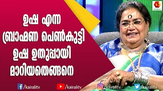 ജാനി ഉതുപ്പ് എന്ന സുന്ദരനെ കണ്ട ദിവസങ്ങൾ ഓർമിച്ച് ഉഷ ഉതുപ്പ് | Usha Uthup | Interview