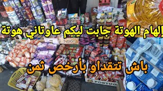 جبت ليكم بلاصة اخرى منين تتقداو بأرخص ثمن .إلهام الهوتة كتجيب الهوتة🤣🤣