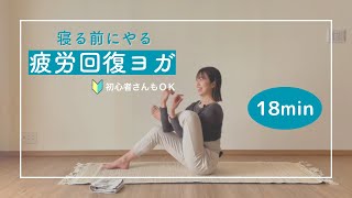 【疲労回復】すごく効く！下半身スッキリヨガ