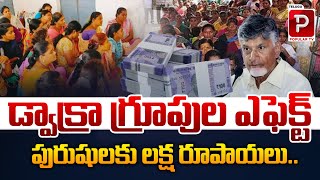 పురుషులకు లక్ష రూపాయలు..! Effect of Dwakra Groups Rs.1 lakh for Men | AP | Telugu Popular TV