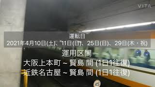 近鉄12200系　４月に大阪上本町〜賢島〜名古屋で臨時運転