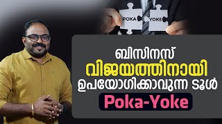 ബിസിനസ് വിജയത്തിനായി ഉപയോഗിക്കാവുന്ന ടൂൾ Poka-yoke |