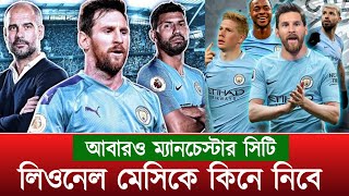 ম্যানচেস্টার সিটিতে লিওনেল মেসি ব্যাক করছে | Lionel Messi in Manchester City | Leo Messi News Bangla