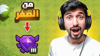 من الصفر#16| وصلنا دوري الكرستال!!🤩 كلاش او كلانس