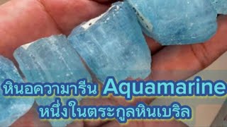 💙 หินอความารีน Aquamarine หินสีฟ้าใส ‼️ สวยงามน่าหลงใหล สยบความวุ่นวายในจิตใจ‼️