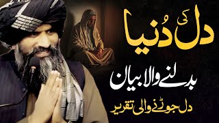 Dil Ki Dunya Kaisy Badlti Ha | Dr Suleman Misbahi Emotional Bayan | Life Changing speech