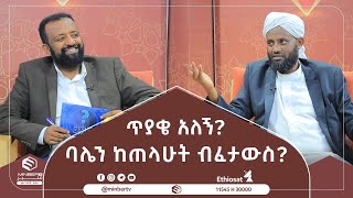 ባሌን ከጠላሁት ብፈታውስ? || ሚንበር ቲቪ || Minber Tv