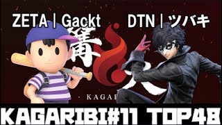 篝火#11 TOP48 ZETA|Gackt(ネス) VS DTN|ツバキ/Tsubaki(ジョーカー)