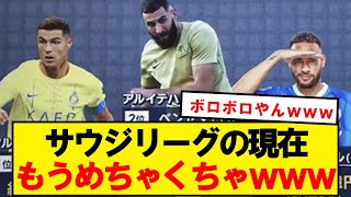 【末路】サウジリーグさん、金で選手を集めた結果wwwwwwwwwww