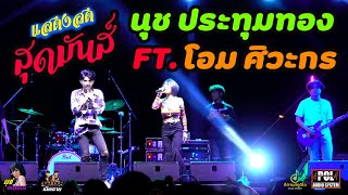 สุดมันส์! น้องนุช ประทุมทอง Ft. โอม ศิวะกร I วงเฉิดฉาย I BKK sound and light