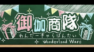 【Wonderland Wars】11月14日（ 日）　御伽商隊　みんなでわいわいたのしー配信