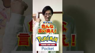 ポケポケ色んな言い換えクイズ‼️[カードゲーマーあるある][ポケカ]