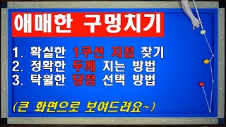 애매한 구멍치기! 확실한 1쿠션 지점 잡는 방법!! 알고있나요?