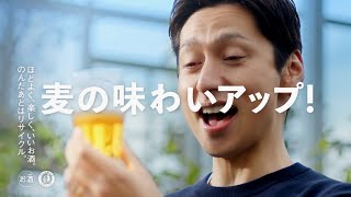 Asahi Off アサヒオフ CM 「2023年も麦の味わいアップ！」篇 15秒