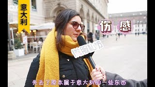 【意大利】中国快把意大利买完了 当地普通老百姓是怎么想的