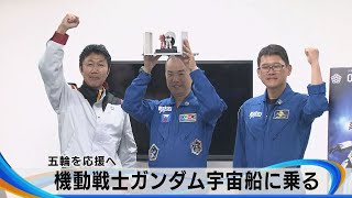 五輪を応援　機動戦士ガンダム宇宙船に搭乗へ