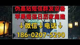 区域短信群发哪里在卖·定位短信伪基站·短信伪基站教程