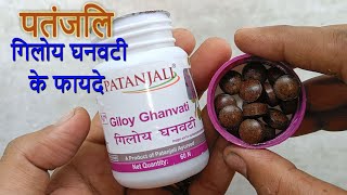 Patanjali Giloy Ghanvati Tablet Uses In Hindi || Patanjali Giloy Ghanvati Benefits