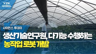 생산기술연구원, 다기능 수행하는 농작업 로봇 개발 / YTN 사이언스