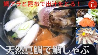 【絶品鍋】天然真鯛で鯛しゃぶ！！