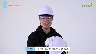 안전보호구 착용의 중요성2