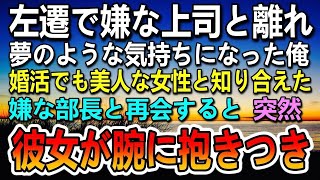 【感動する話】会社の上司に嫌がらせされ左遷された俺。→お見合いパーティーで美人社長令嬢と出会ったその後　新しい美人女上司に驚愕…【泣ける話】【いい話】